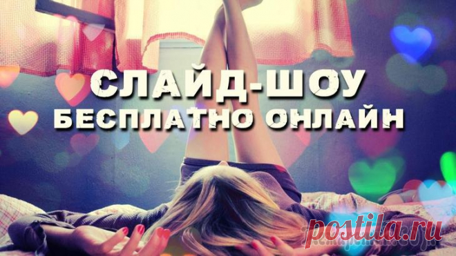 Как сделать слайд шоу онлайн бесплатно