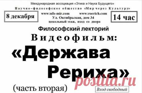 Лекция &quot;Держава Рериха&quot; - Мир через Культуру