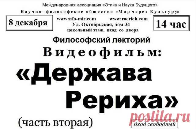 Лекция "Держава Рериха" - Мир через Культуру
