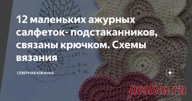 12 маленьких ажурных салфеток- подстаканников, связаны крючком. Схемы вязания Приветствую вас, мои уважаемые читатели! Солнечного вам денёчка !
Сегодня я предлагаю вашему вниманию маленькие ажурные салфеточки, которые мне нравятся. Некоторые из них я уже связала и использую для домашнего декора.
Эти мини-салфетки я использую, как подстаканники. У меня на столе лежит прозрачная плёнка, которая от  кружки с кипятком слегка дефорируется, поэтому мне и понадобилась такая