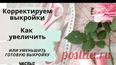 Корректируем готовые выкройки. Как увеличить или уменьшить выкройку по правилам. | Время шить | Дзен