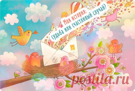 Судьба или счастливый случай? 7 историй из жизни