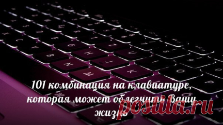 101 комбинация на клавиатуре, которая может облегчить Вашу жизнь