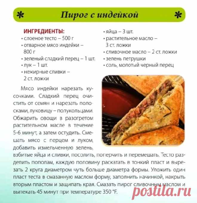 Пирог с индейкой