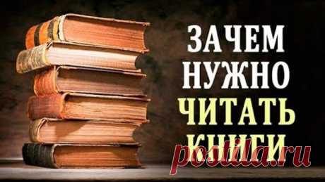 Польза Чтения. Зачем Нужно Читать. Влияние Книги на Человека