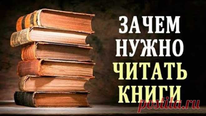 Польза Чтения. Зачем Нужно Читать. Влияние Книги на Человека