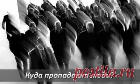 Куда пропадают люди в таком количестве?