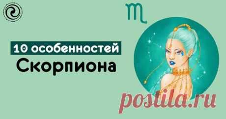 10 особенностей Скорпиона 

Скорпион - восьмой астрологический знак Зодиака.
 
1. Умный
 
Скорпион чрезвычайно умный и хитрый. Не думайте, что их будет так легко обмануть. Они ничему не верят, без убедительных доказательств. С…