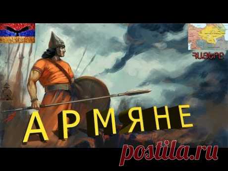Армяне - Հայերը. История армянского народа. Урарту, Тигран Великий.