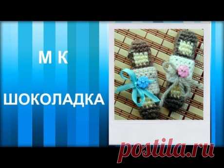 МАСТЕР-КЛАСС: Брелок вязаный крючком. ШОКОЛАДКА крючком. Вязаная еда.
