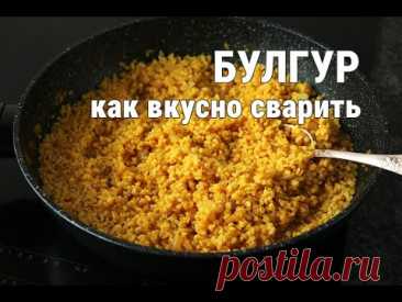 Как сварить БУЛГУР, чтоб он был вкусный и рассыпчатый!