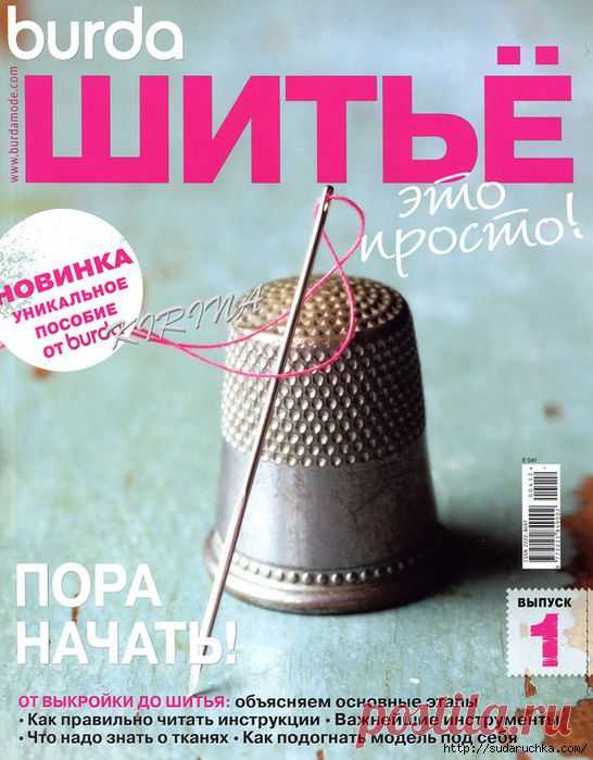 ШИТЬЕ - ЭТО ПРОСТО! Пособие от Бурда №1..