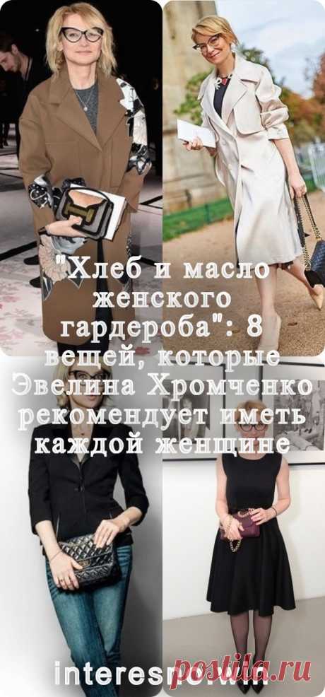 «Хлеб и масло женского гардероба»: 8 вещей, которые Эвелина Хромченко рекомендует иметь каждой женщине