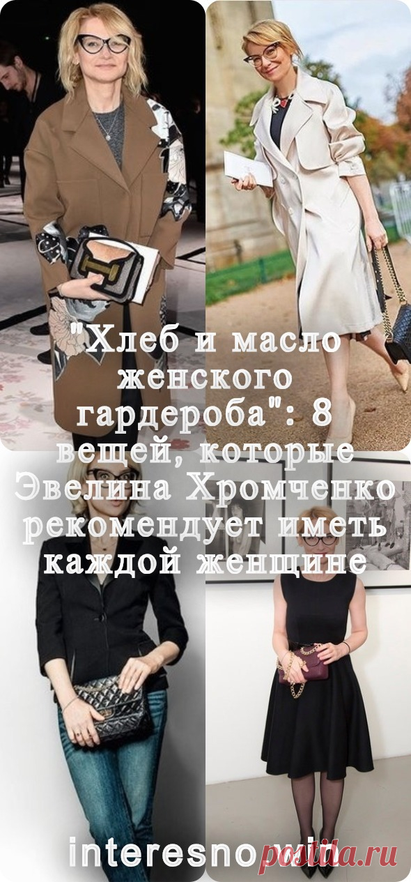 «Хлеб и масло женского гардероба»: 8 вещей, которые Эвелина Хромченко рекомендует иметь каждой женщине