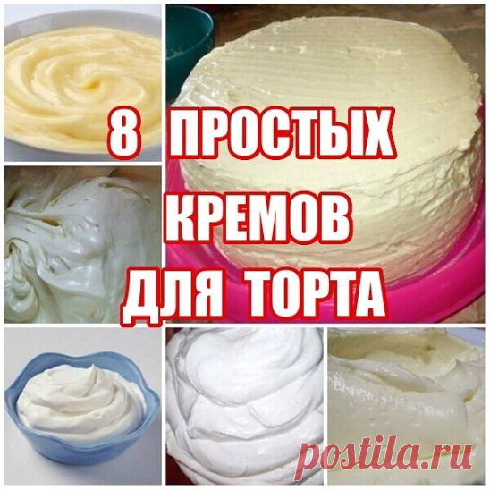 Дорогие мои читатели! Кремы делаются так просто и быстро, а получаются такими вкусными!
1. Классический заварной крем.
2. Крем масляный универсальный.
3. Крем со сгущенкой и яйцами.
4. Крем из сгущенки и сливочного масла.
5. Крем из манной каши.
6. Сыр-крем «Маскарпоне».
7. «Заварной крем».
8. Сливочный крем «Пятиминутка».