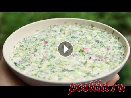 Запомните этот рецепт! Очень вкусненькая ОКРОШКА на кефире. #ShuStriiBUM #РЕЦЕПТЫЕДЫ Существует очень много вариантов приготовления окрошки – на воде, на сыворотке, на квасе, на кефире, на минеральной воде. Сам...
