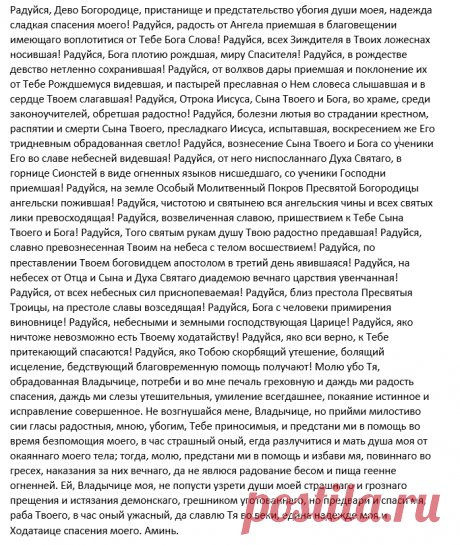 Молитва Божьей Матери на Субботу: Молю убо Тя, обрадованная Владычице, потреби и во мне печаль греховную и даждь ми радость спасения | Уголок счастья | Дзен
