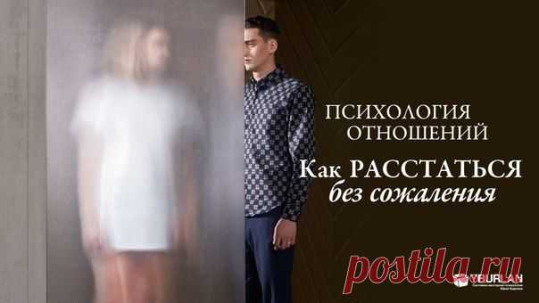 Расставание, отношения / Психология отношений. Как расстаться без сожаления