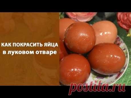 Как покрасить яйца в луковом отваре