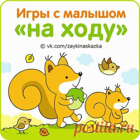 Игры с малышом «на ходу»