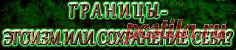 Вернемся к эгоизму. В толковом словаре Даля можно найти следующее определение эгоизму: 
эгоизм – себялюбие, забота об одном лишь себе без внимания к другим. 
Мы же говорим сегодня о внимании к другим, но без ущерба своему здоровью, отношениям и жизни вообще. 
Теперь понимаете, в чем разница между эгоизмом и пониманием своих потребностей?