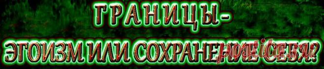Вернемся к эгоизму. В толковом словаре Даля можно найти следующее определение эгоизму: 
эгоизм – себялюбие, забота об одном лишь себе без внимания к другим. 
Мы же говорим сегодня о внимании к другим, но без ущерба своему здоровью, отношениям и жизни вообще. 
Теперь понимаете, в чем разница между эгоизмом и пониманием своих потребностей?