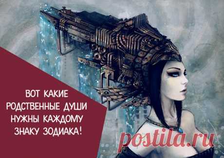 Вот какие родственные души нужны каждому знаку Зодиака! - Эзотерика и самопознание