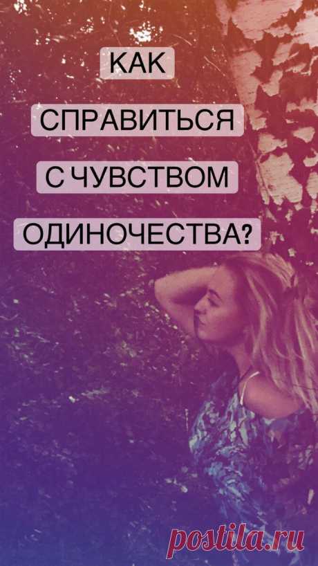 Как справиться с чувством одиночества и ненужности?
Я совершенно одинока. Вокруг меня так много людей, а довериться некому. Меня никто не способен понять. Мне кажется, что я буду разочаровавшейся в жизни неудачницей. Я пытаюсь подавить в себе этот нелепый страх, и даже когда я смеюсь и веселюсь, у меня на душе скребутся кошки. Меня никто никогда не ценил. Я пытаюсь бороться за […]
Читай дальше на сайте. Жми подробнее ➡