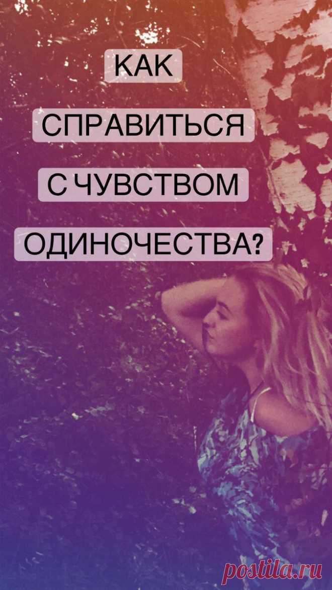 Как справиться с чувством одиночества и ненужности?
Я совершенно одинока. Вокруг меня так много людей, а довериться некому. Меня никто не способен понять. Мне кажется, что я буду разочаровавшейся в жизни неудачницей. Я пытаюсь подавить в себе этот нелепый страх, и даже когда я смеюсь и веселюсь, у меня на душе скребутся кошки. Меня никто никогда не ценил. Я пытаюсь бороться за […]
Читай дальше на сайте. Жми подробнее ➡