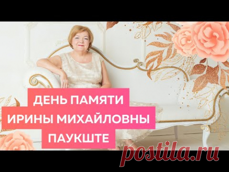 День памяти Ирины Михайловны Паукште. 10.09.2022.