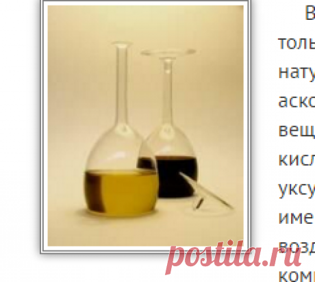 Целебный виноградный уксус (здоровое и лечебное питание)
На основе виноградного делают чесночный уксус: 5 измельченных зубчиков чеснока заливают литром винного уксуса и настаивают в темном месте 10 дней. Используют такой уксус для лечения диабета, чесотки, стригущего лишая, мозолей, бородавок и других кожных заболеваний.