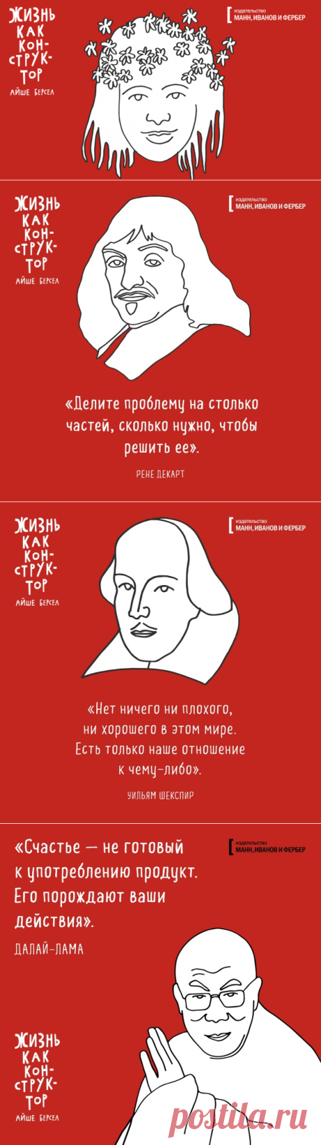 Открытки по книге «Жизнь как конструктор» | Блог издательства «Манн, Иванов и Фербер»