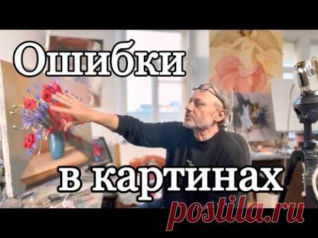 Обсуждение ошибок в картинах учеников, написанных по вебинарам. Художник Игорь Сахаров