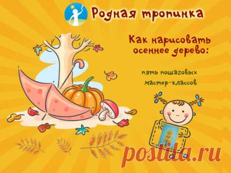 Как нарисовать осеннее дерево: рисование осеннего дерева с детьми Как нарисовать осеннее дерево: пошаговые мастер-классы, примеры детских рисунков.