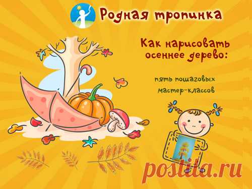 Как нарисовать осеннее дерево: рисование осеннего дерева с детьми Как нарисовать осеннее дерево: пошаговые мастер-классы, примеры детских рисунков.