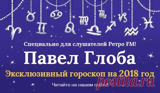 С Новым годом! А вы уже знаете, что сулит вам наступивший год Собаки? Читайте эксклюзивный гороскоп от Павла Глобы на 2018-й год, подготовленный специально для слушателей Ретро FM: http://retrofm.ru/index.php?go=goroskop&period=year 
#РетроFM #RetroFM #ПавелГлоба #ГлобальныйГороскоп #гороскоп​