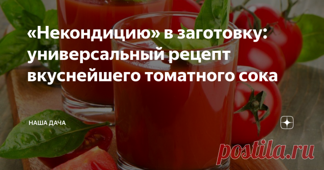 «Некондицию» в заготовку: универсальный рецепт вкуснейшего томатного сока Получается просто  чудо-продукт – густой, невероятно насыщенного 