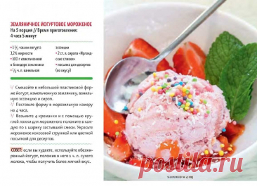 Земляничное йогуртовое мороженое