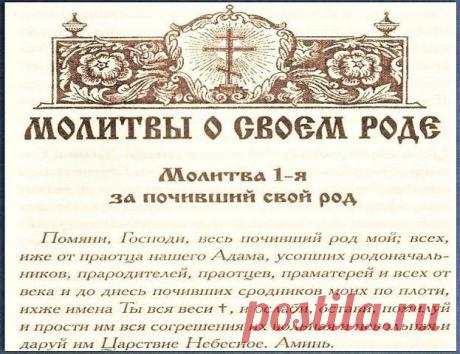 Сильная молитва за снятие грехов своего рода