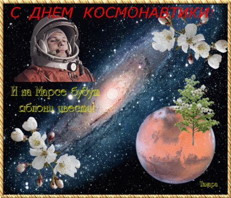С Днем космонавтики и авиации
Я поздравляю сердечно вас всех!
Желаю на цели вам ориентации,
Ведь профи таких может ждать лишь успех!