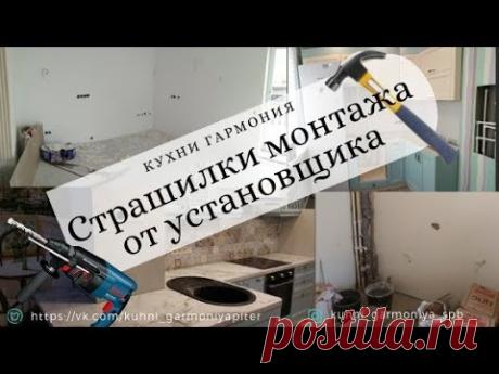 Установка кухни Гармония. Советы по подготовке к монтажу. Фабрика Гармония