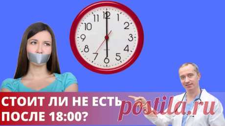 Приветствую, друзья!

Много шуток придумали обо всем известной и широко распространенной диете - не есть после 18:00.

Например: “Чтобы не есть после шести, надо съесть все до шести!”;
“Решила после шести не есть… Пойду, попью борща!”.

Шутки шутками, но действительно ли полезно не есть после 18:00? Давайте разбираться вместе - смотрите видео.

 Поделитесь этой публикацией с друзьями, которые не едят после шести и ставьте в комментариях “+”, если Вам понравилось видео.