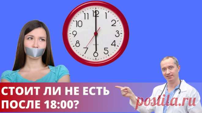 Приветствую, друзья!

Много шуток придумали обо всем известной и широко распространенной диете - не есть после 18:00.

Например: “Чтобы не есть после шести, надо съесть все до шести!”;
“Решила после шести не есть… Пойду, попью борща!”.

Шутки шутками, но действительно ли полезно не есть после 18:00? Давайте разбираться вместе - смотрите видео.

 Поделитесь этой публикацией с друзьями, которые не едят после шести и ставьте в комментариях “+”, если Вам понравилось видео.