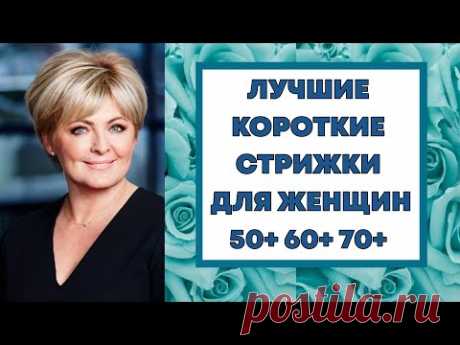 ЛУЧШИЕ КОРОТКИЕ СТРИЖКИ ДЛЯ ЖЕНЩИН 50+ 60+ 70+ 2023 ГОДА. ОМОЛАЖИВАЮЩИЕ СТРИЖКИ ПОСЛЕ 50.