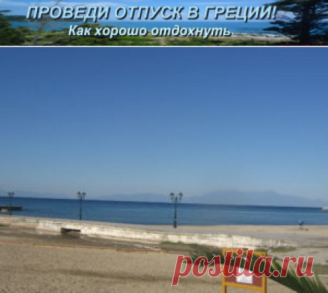 Полуживой туристический сезон в Греции | Проведи отпуск в Греции! Как хорошо отдохнуть