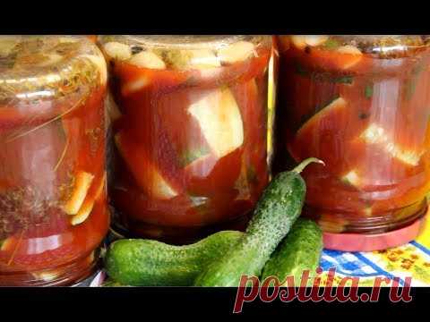 Обалденные Огурцы на Зиму в Томате. Уходят на Ура! - YouTube