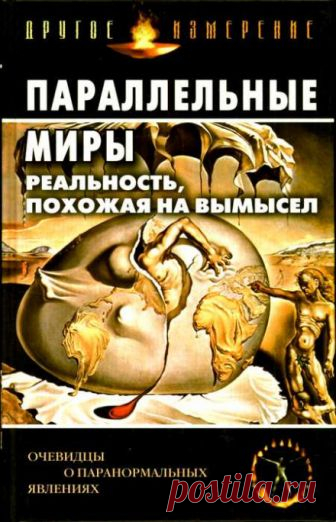 Параллельные миры: Реальность, похожая на вымысел (Аудиокнига)