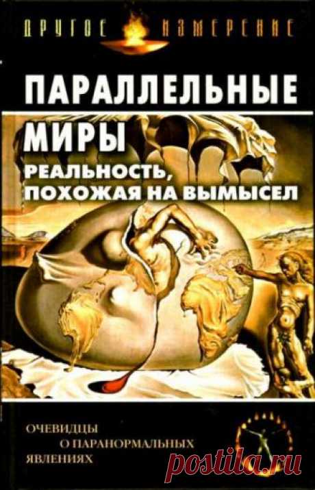 Параллельные миры: Реальность, похожая на вымысел (Аудиокнига)