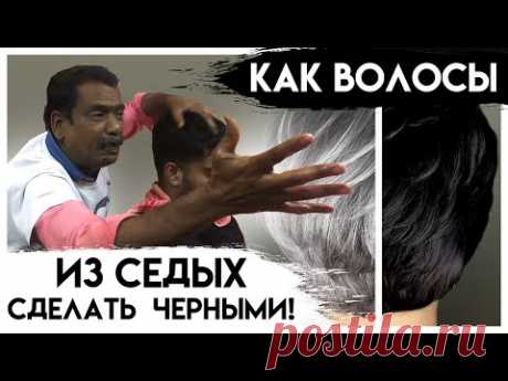 Как Волосы из Седых Сделать Черными и Избавиться от Облысения! 1 Минута Массажного Движения в День!