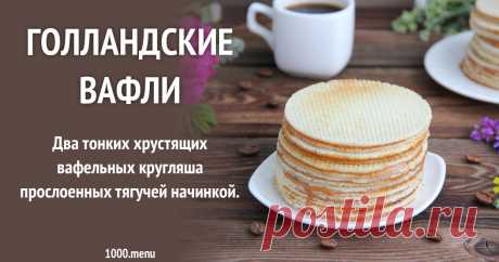 Голландские вафли рецепт с фото пошагово и видео Два тонких хрустящих вафельных кругляша прослоенных тягучей начинкой.